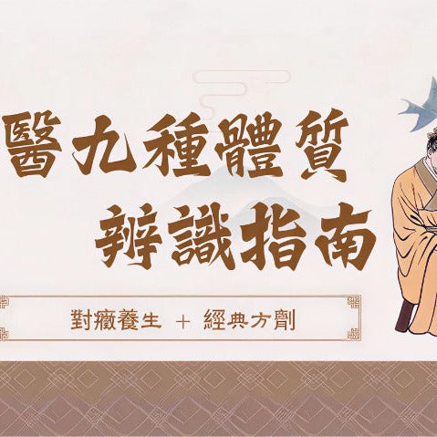 你是哪種體質？中醫九種體質辨識指南：對癥養生 + 經典方劑