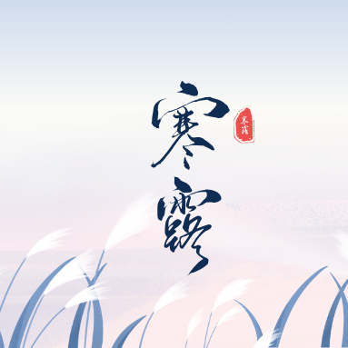 「寒露」| 二十四節氣 推薦食材、禁忌一次看