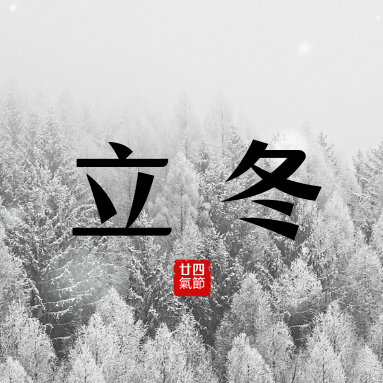 「立冬」| 二十四節氣 推薦食材、禁忌一次看