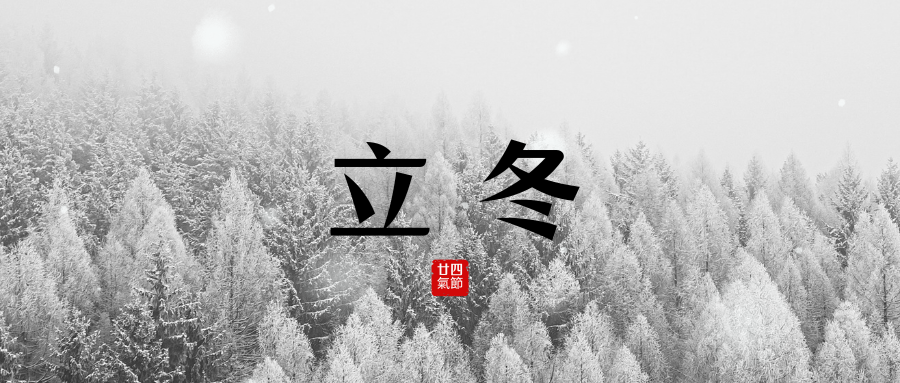 「立冬」| 二十四節氣 推薦食材、禁忌一次看