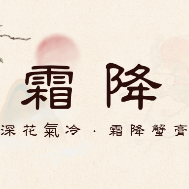 「霜降」| 二十四節氣 推薦食材、禁忌一次看