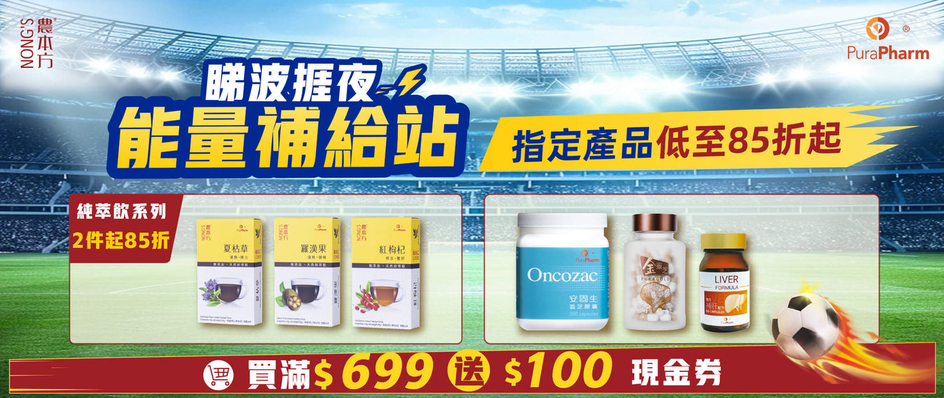 🏆【世界盃中途應援】熬夜撐到決賽！網店限時「爆肝急救」企劃 ⚽🔥
