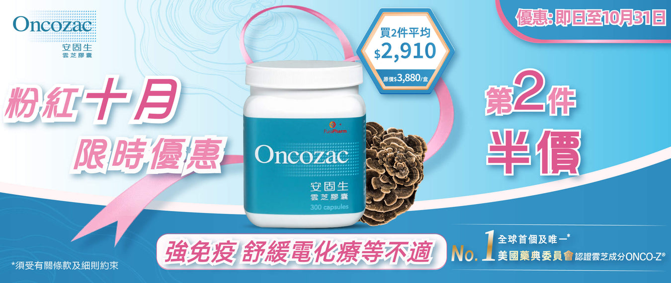 粉紅十月，限時優惠