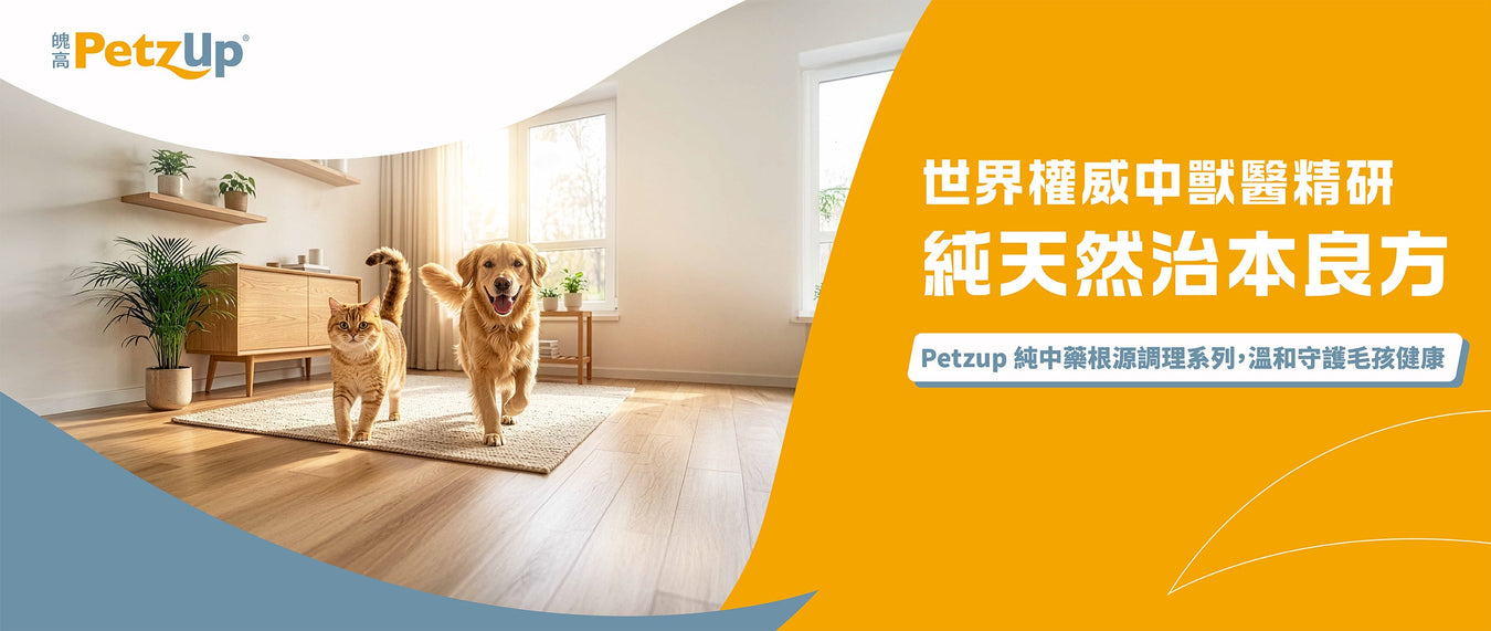 寵物中藥專區