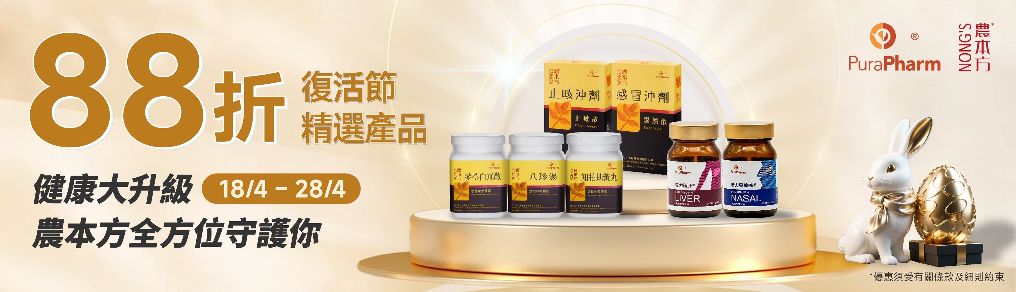 【復活節大放送🎉】健康升級，農本方陪你放假！ — PuraPharm® Official Online Store 培力®官方網店