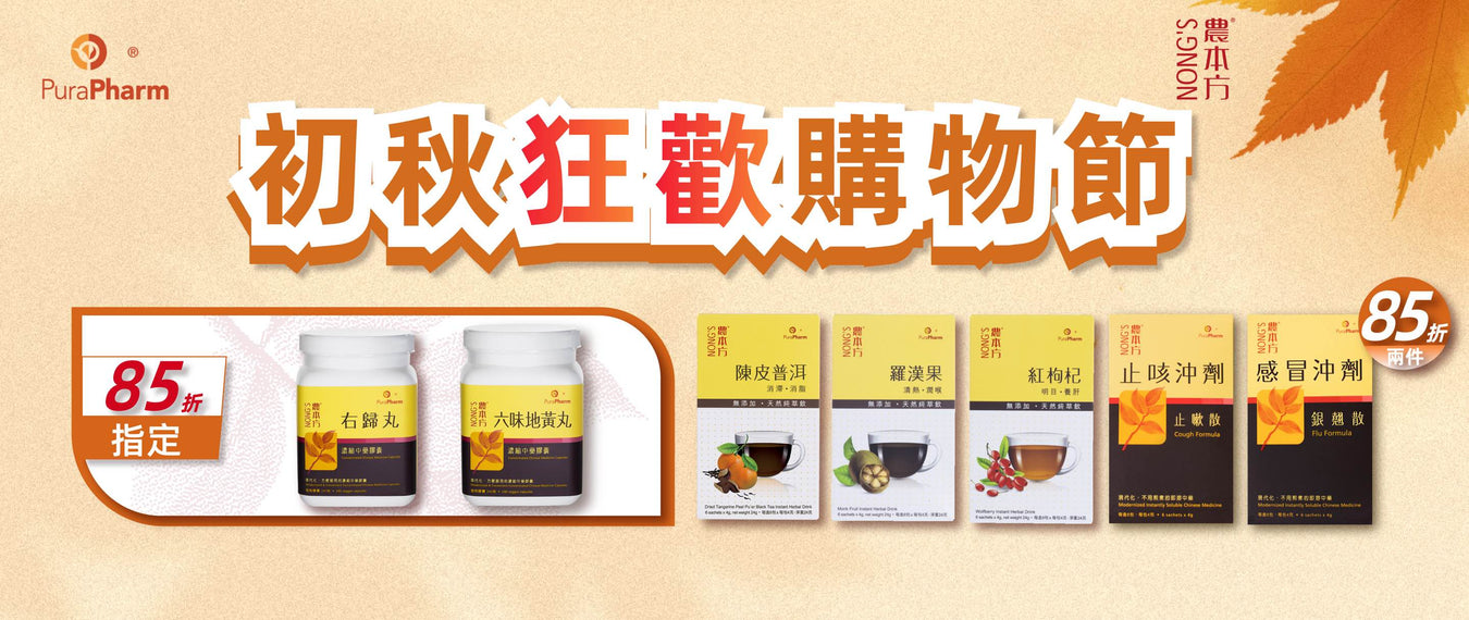 初秋狂歡購物節