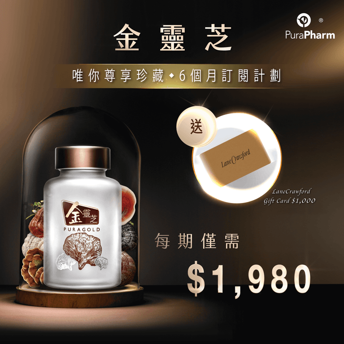 金靈芝 唯你尊享珍藏 6個月訂閱計劃